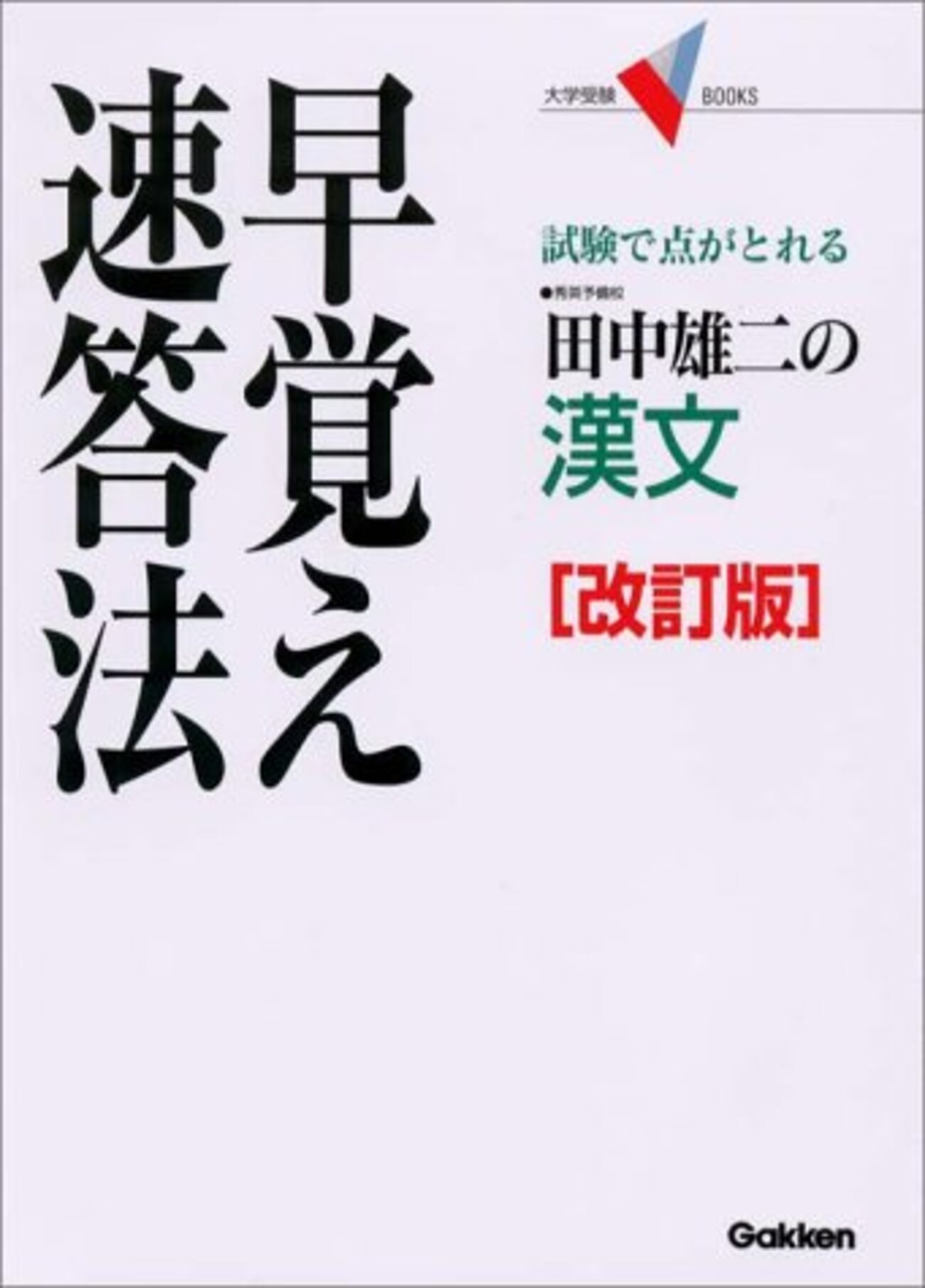 田中雄二の漢文 早覚え速答法』 - 本の覚書