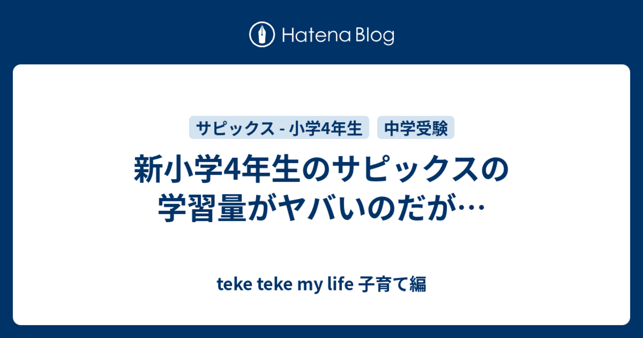 新小学4年生のサピックスの学習量がヤバいのだが… - 一般中流家庭の