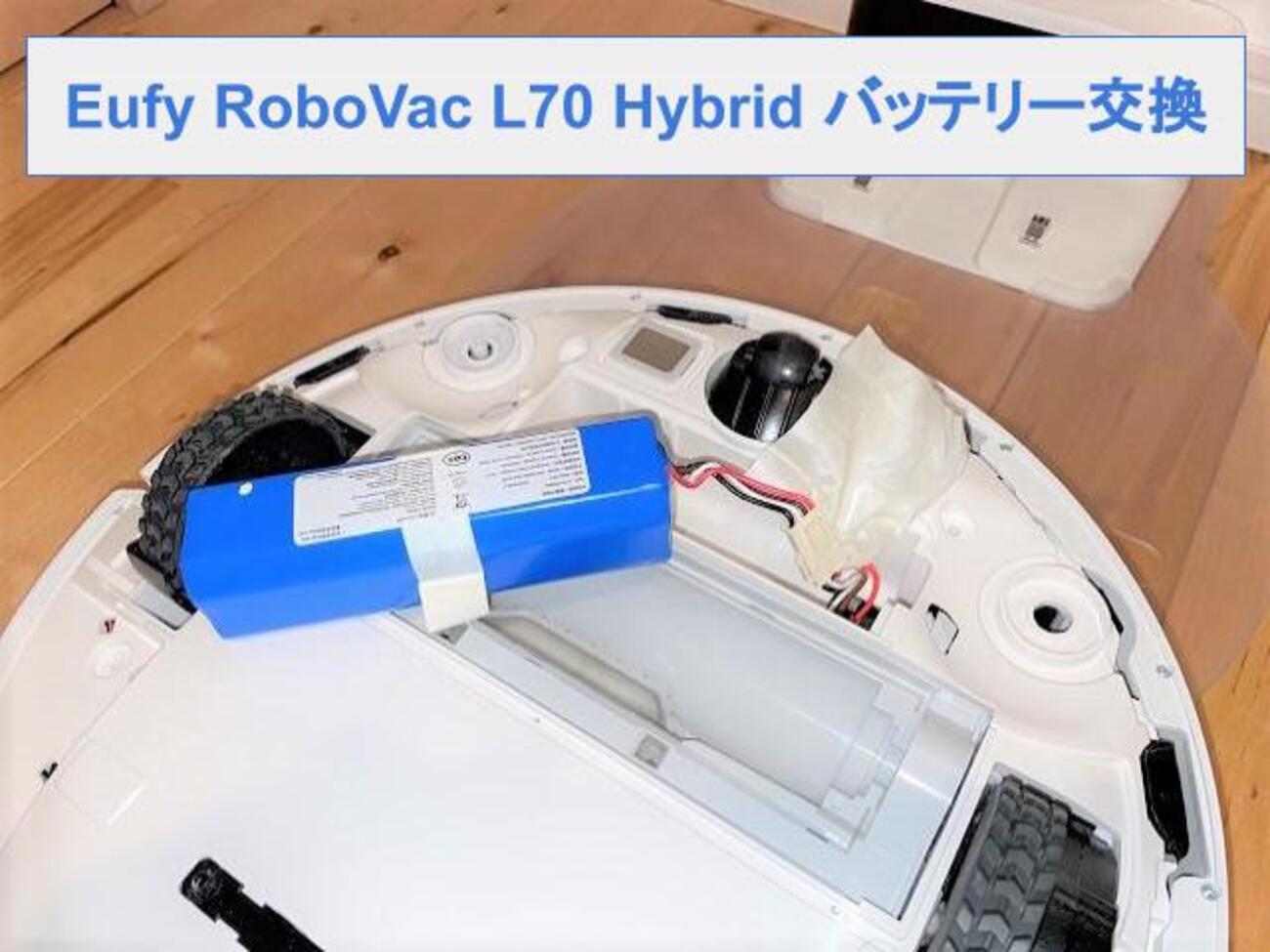 とっても簡単！Eufy RoboVac L70 Hybridのバッテリーを交換してみた 