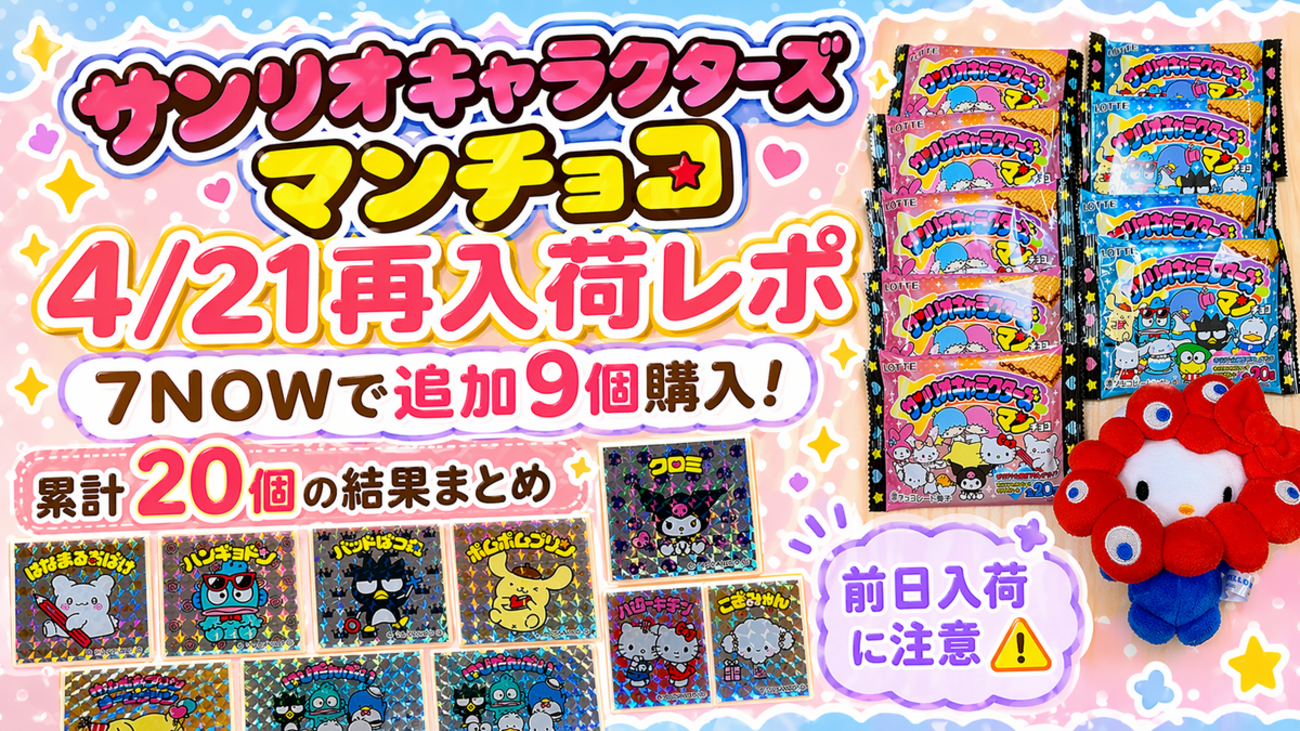 4/21再入荷レポ】サンリオキャラクターズ マンチョコを7NOWで追加購入 