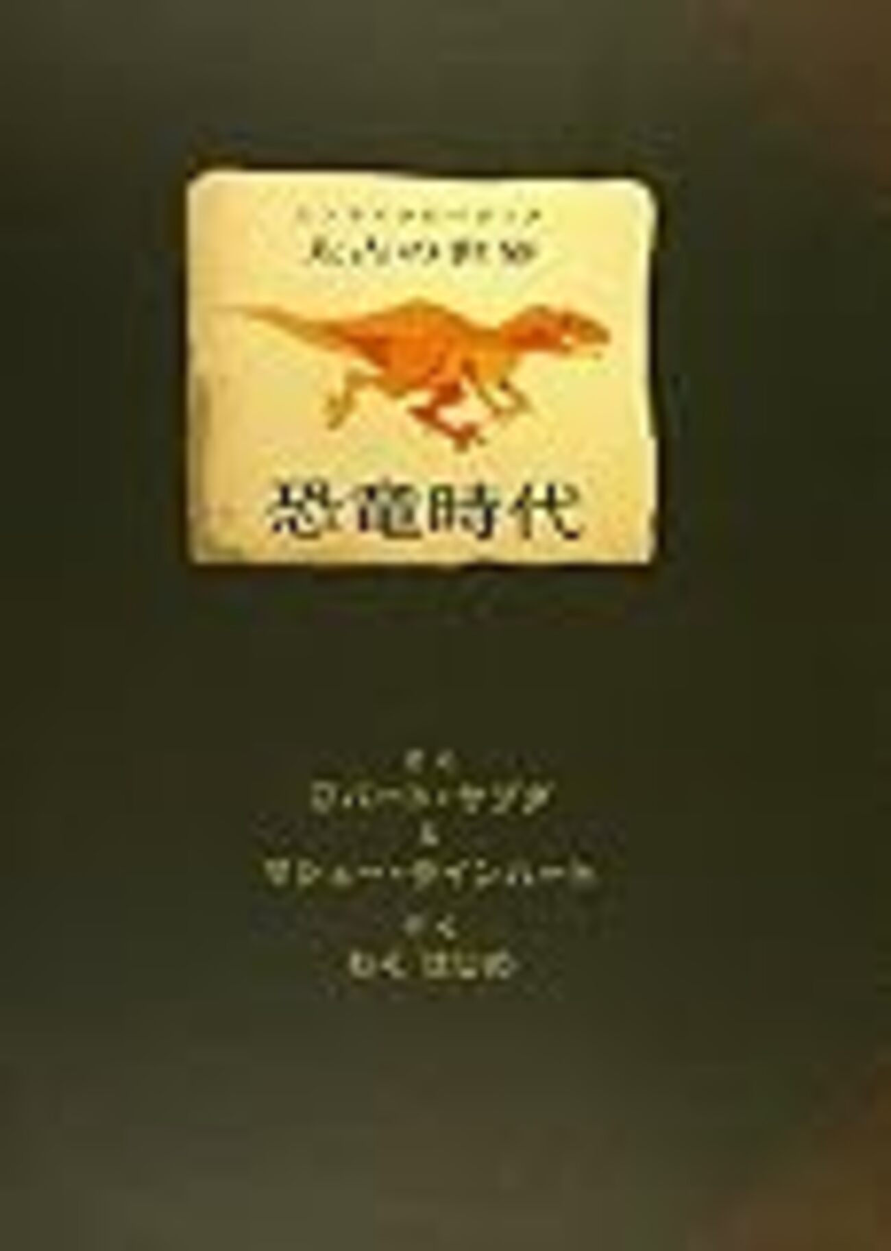 仕掛け絵本「恐竜時代」がすごすぎる - Never stop moving〜フルタイム