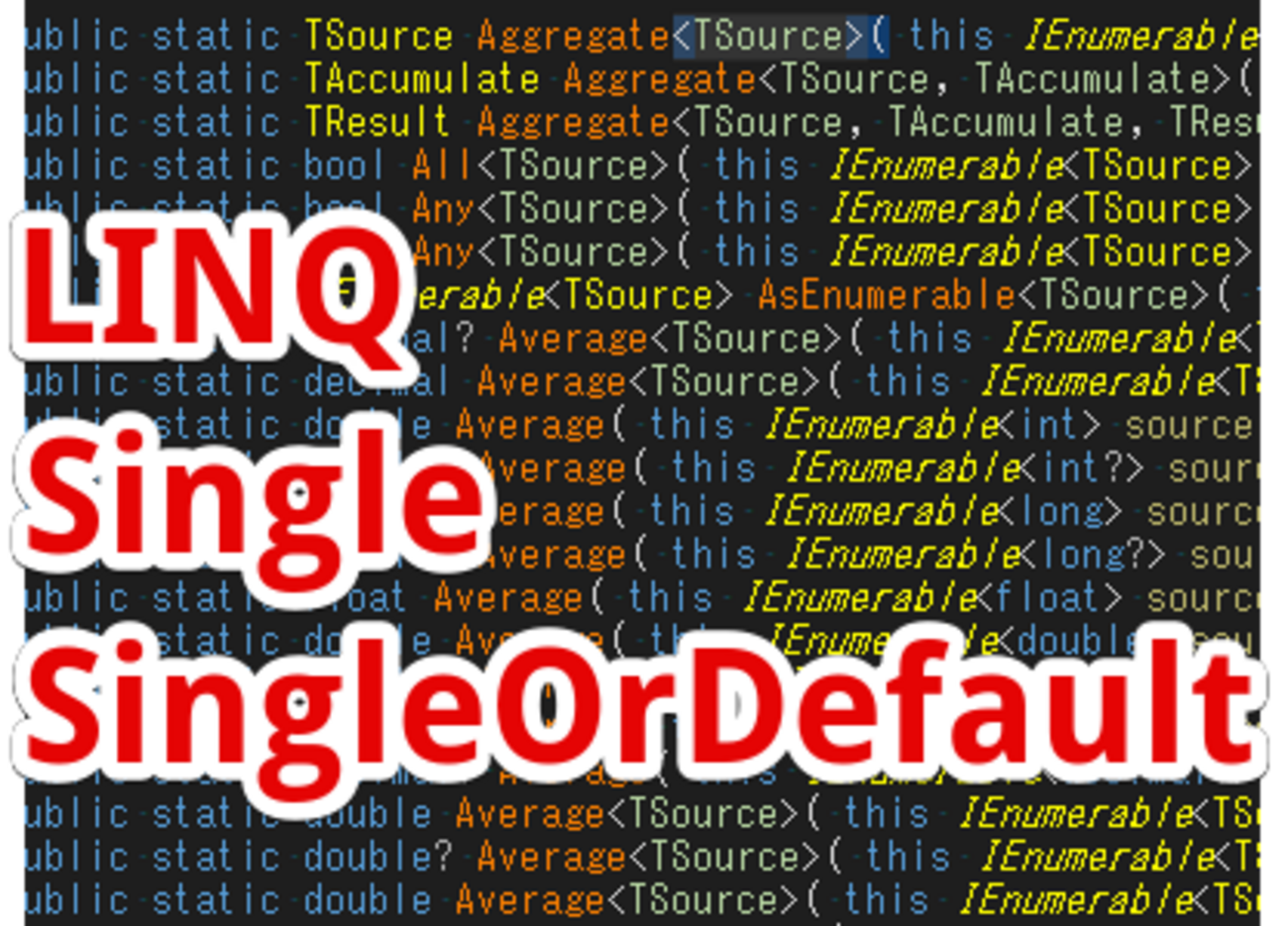 C#,LINQ】Single,SingleOrDefault～配列やリストの唯一の要素がほしい  