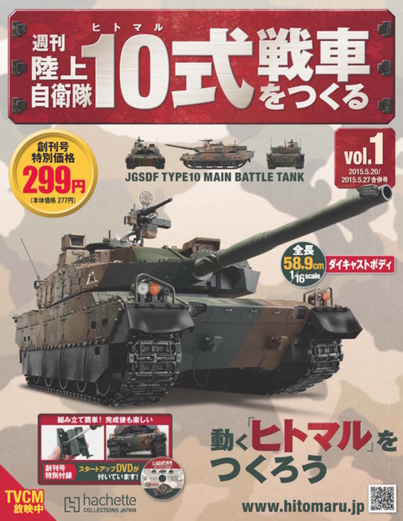 1/16スケールでギミック満載の「10式戦車」を自作できるシリーズ 創刊 