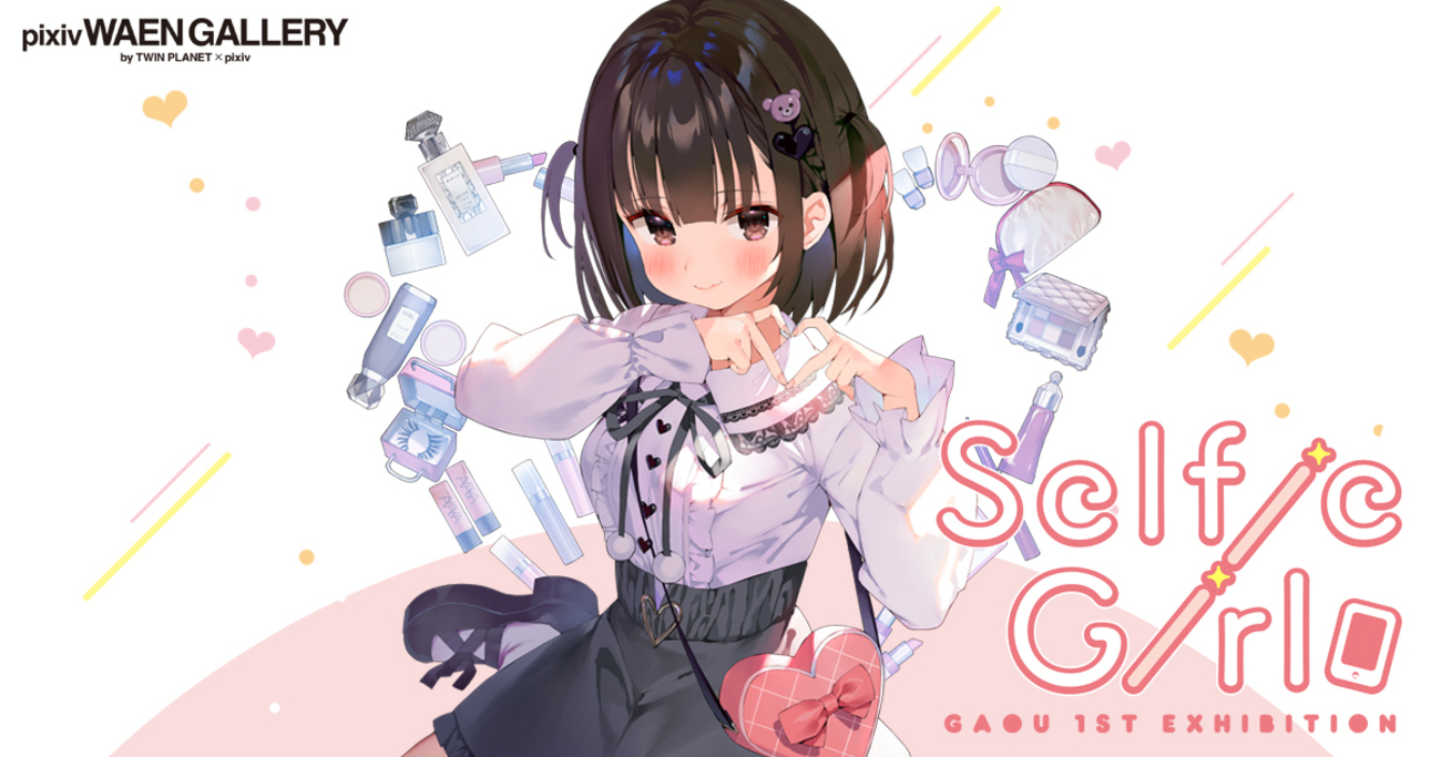 イラストレーター・がおう氏の初個展「Selfie Girl」を5月28日（金 
