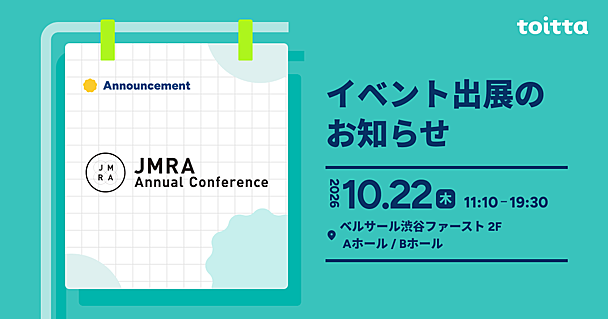 JMRAアニュアル・カンファレンス2026にtoittaはシルバースポンサーとして出展します