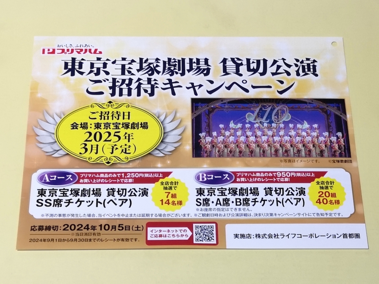 懸賞情報】ライフ首都圏×プリマハム 東京宝塚劇場 貸切公演 ご招待 