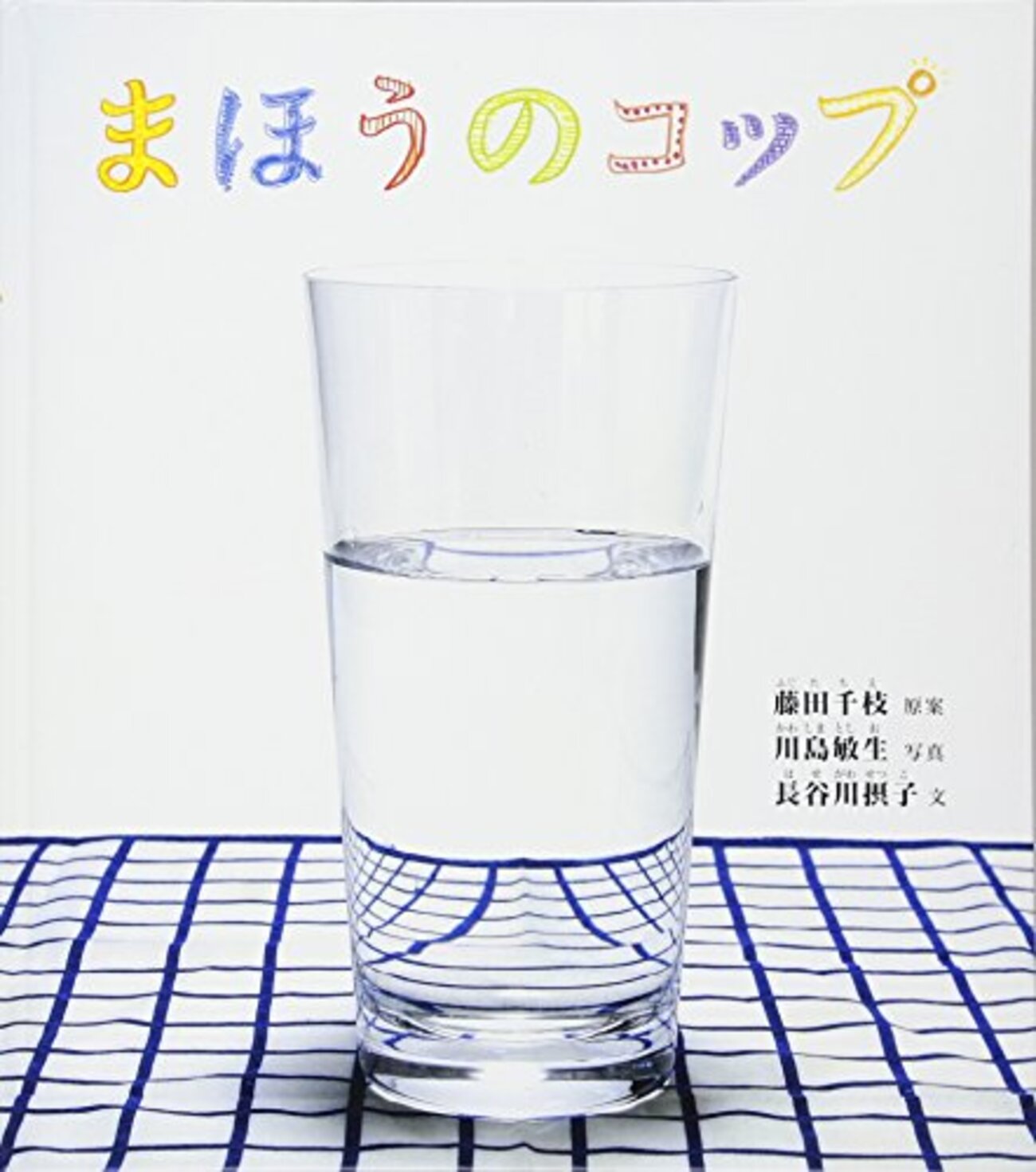 まほうのコップ 幼児絵本ふしぎなたねシリーズ : 藤田千枝 – パンどろぼう 絵本 – UAAFRD