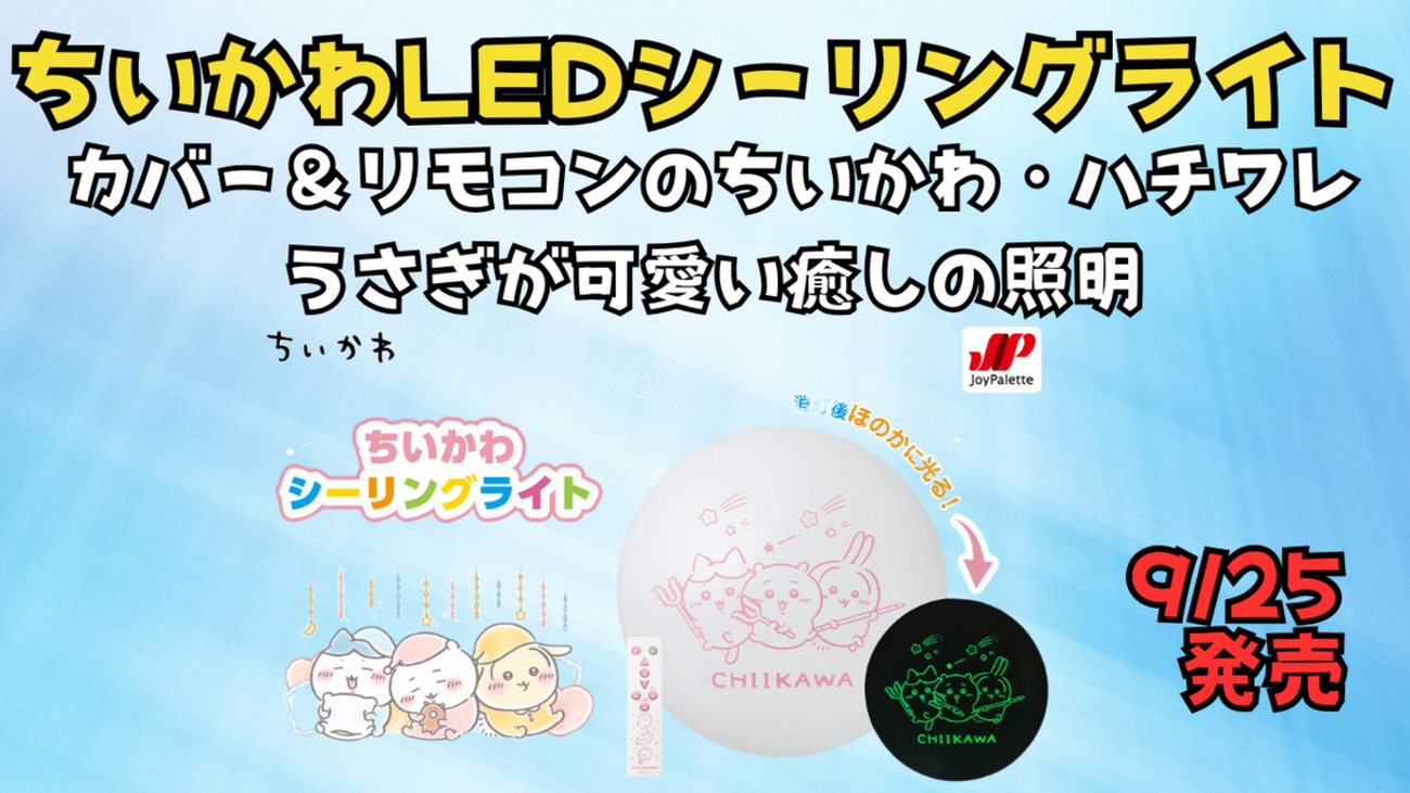 ちいかわ LEDシーリングライト】カバー＆リモコンのちいかわ・ハチワレ