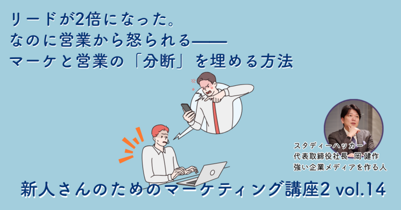リードが2倍になった。なのに営業から怒られる——マーケと営業の「分断