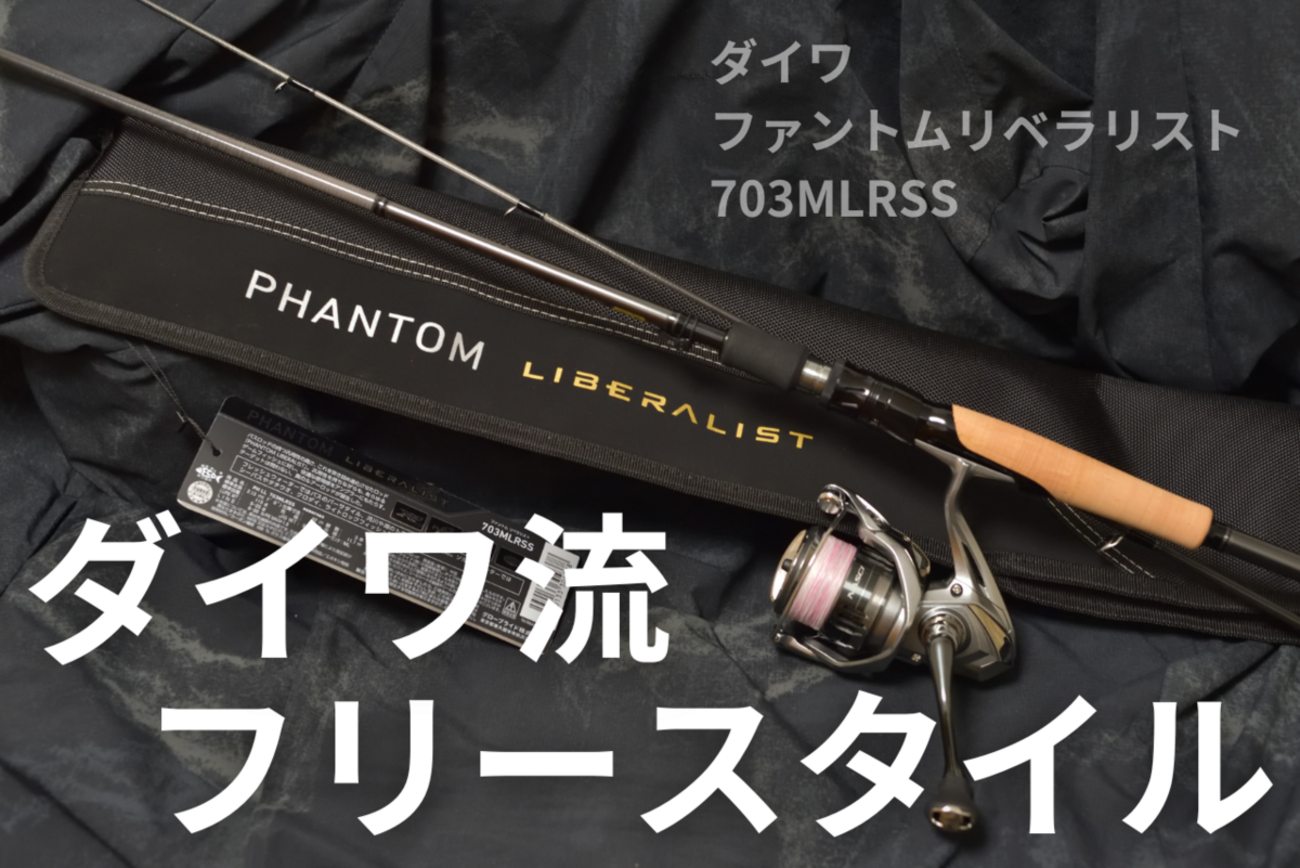 ダイワ ファントム リベラリスト 703MLRSS インプレ - 釣りと釣具を楽しむ