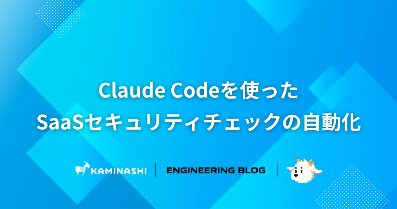 Claude Codeを使ったSaaSセキュリティチェックの自動化 - カミナシ エンジニアブログ
