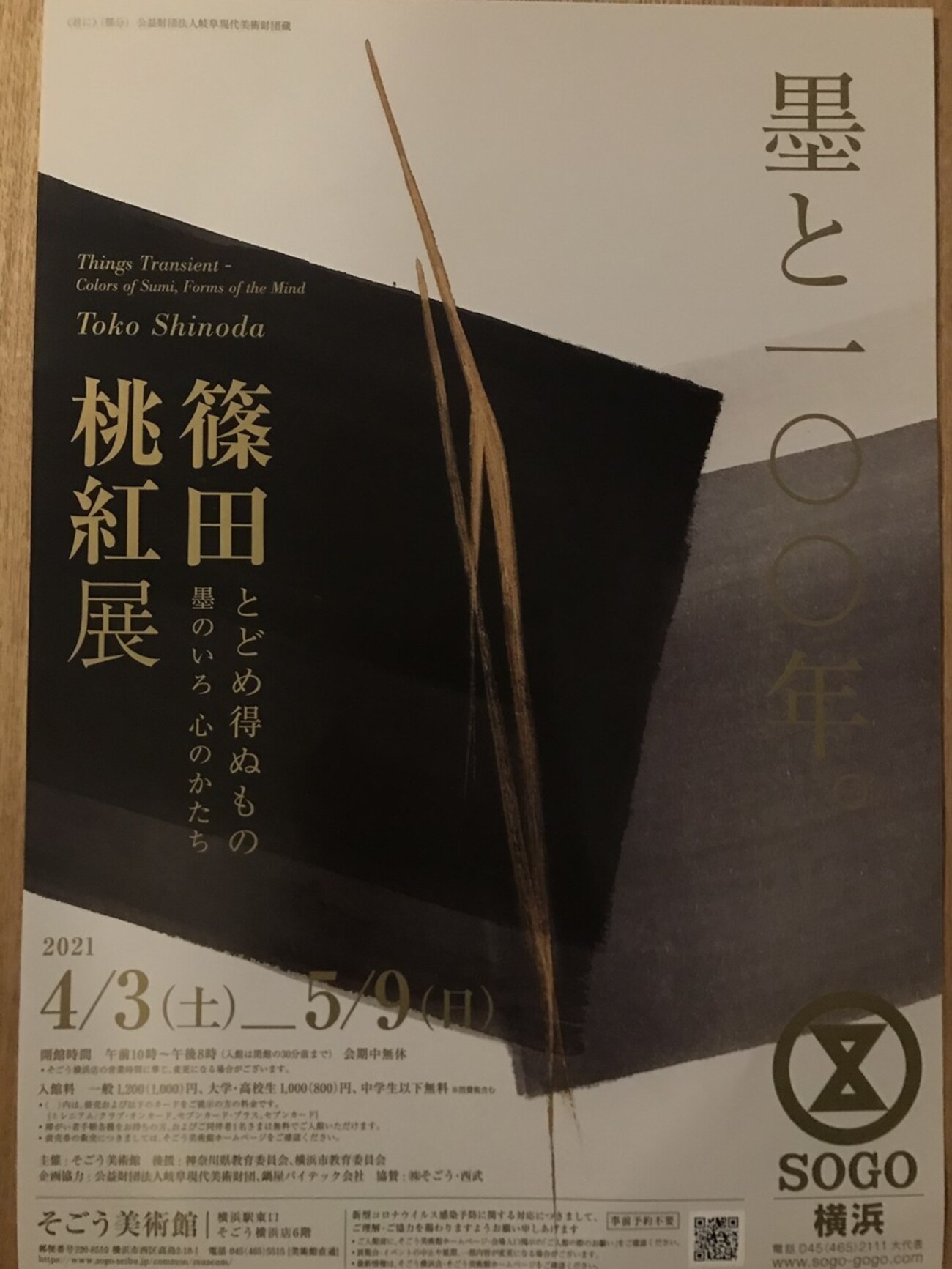 書を原点とした墨の抽象画「篠田桃紅展」（そごう美術館） - M