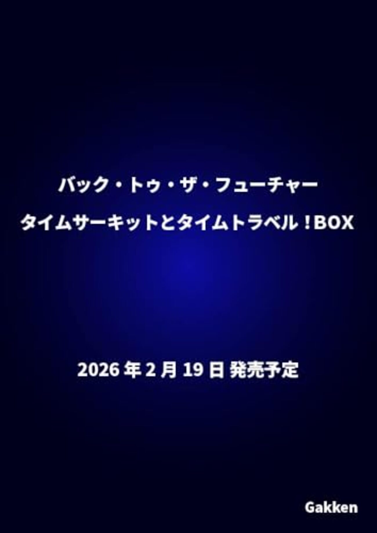 BTTFファン必見】40周年記念！「タイムサーキット」型クロックBOX