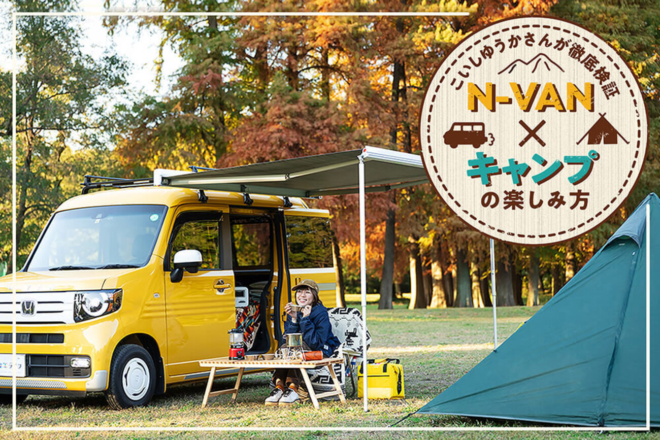N-VAN×キャンプをとことん楽しむ！豊富なバリエーションを女子キャンプ 