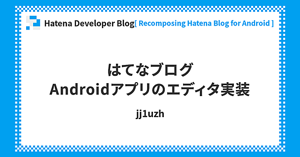 はてなブログAndroidアプリのエディタ実装