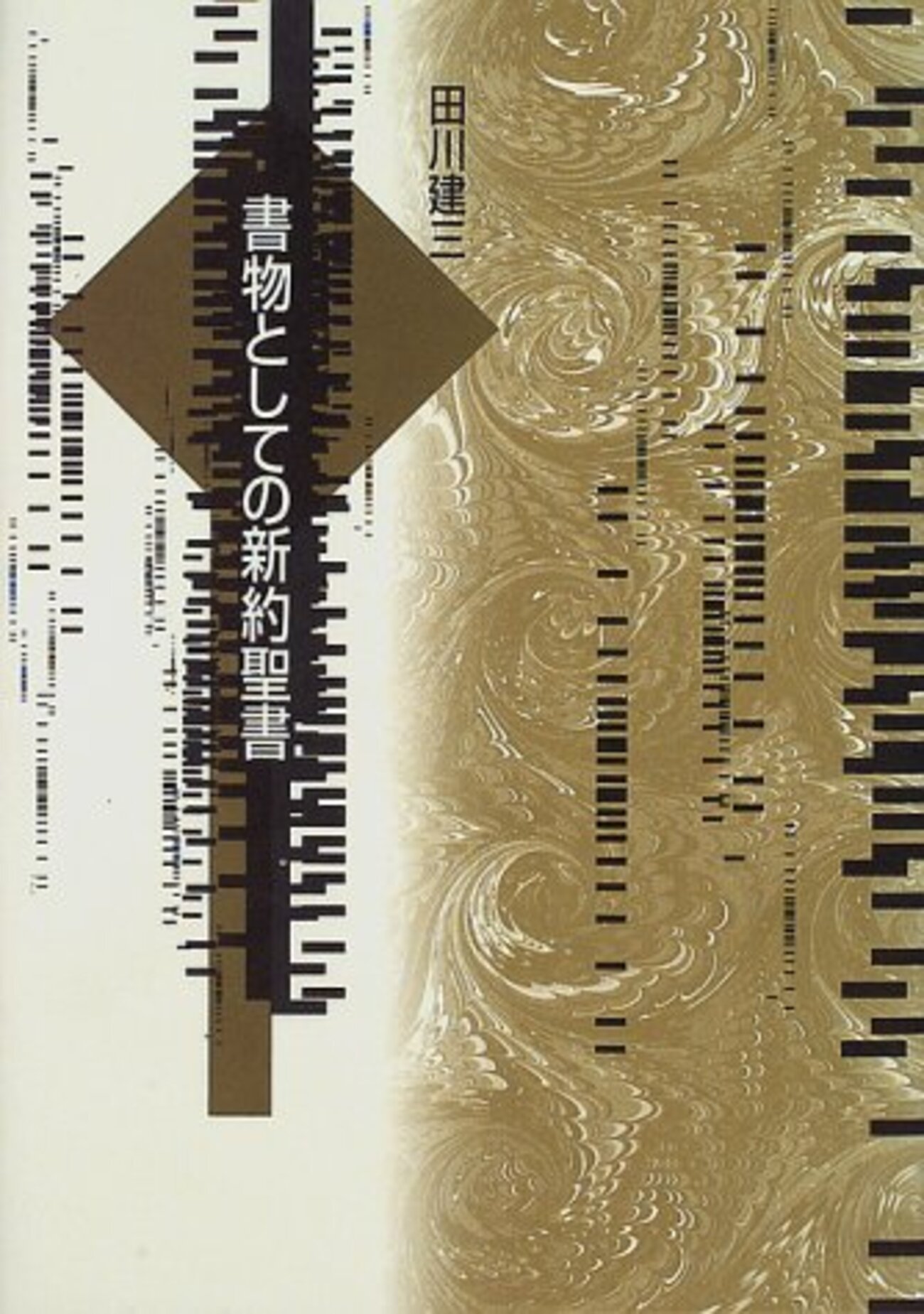 書物としての新約聖書／田川建三 - 本の覚書