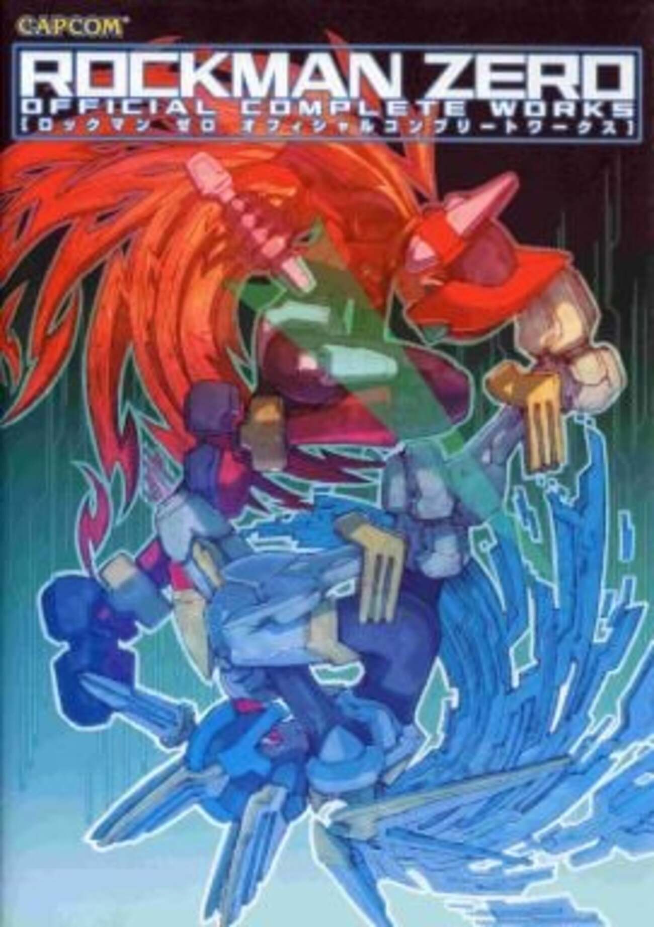 ロックマンDASH2 やぼったく エピソード2 大いなる遺産 CAPCOM 設定資料集