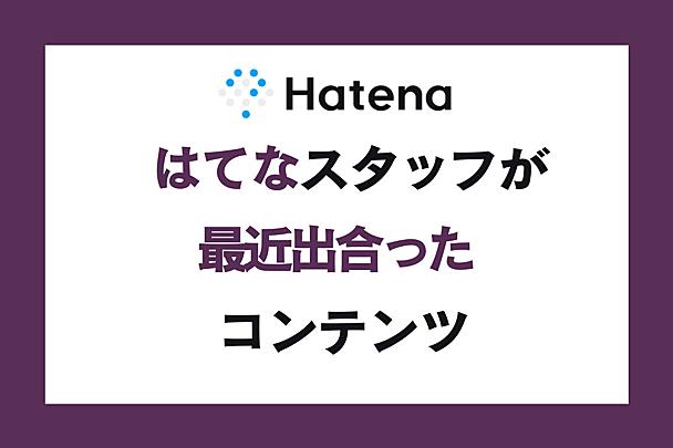 接着剤でおなじみの「セメダイン」ならではの切り口が面白い！ はてなスタッフが最近出合ったコンテンツ【vol.10】