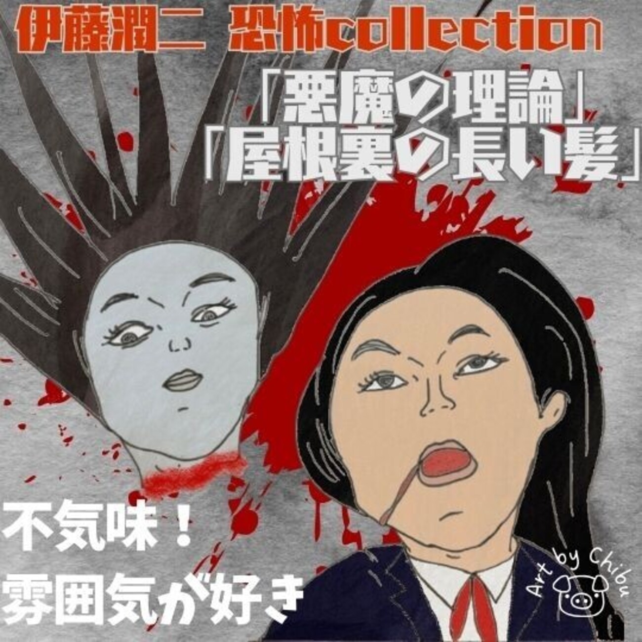 映画「伊藤潤二 恐怖collection 悪魔の理論/屋根裏の長い髪」ネタバレ 