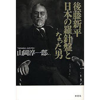 後藤新平とは 一般の人気 最新記事を集めました はてな 後藤新平とは 一般の人気 最新記事を集めました はてな