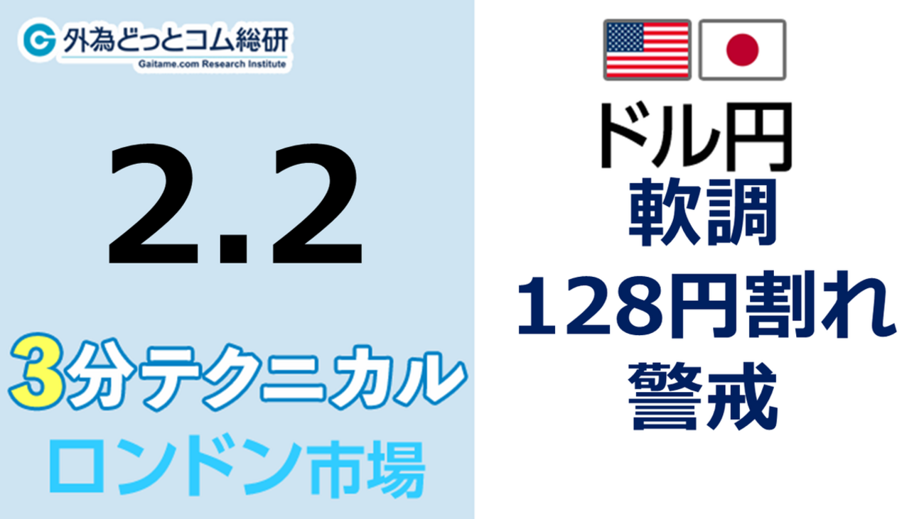 ドル/円見通し 「軟調 、128円割れ警戒」見通しズバリ!3分テクニカル分析 ロンドン市場の見通し 2023年2月2日 - 外為どっとコム ...