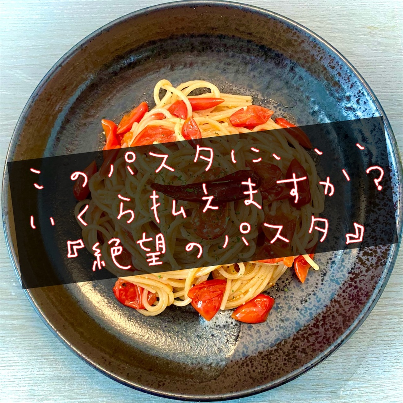 このパスタにいくら払えますか？】