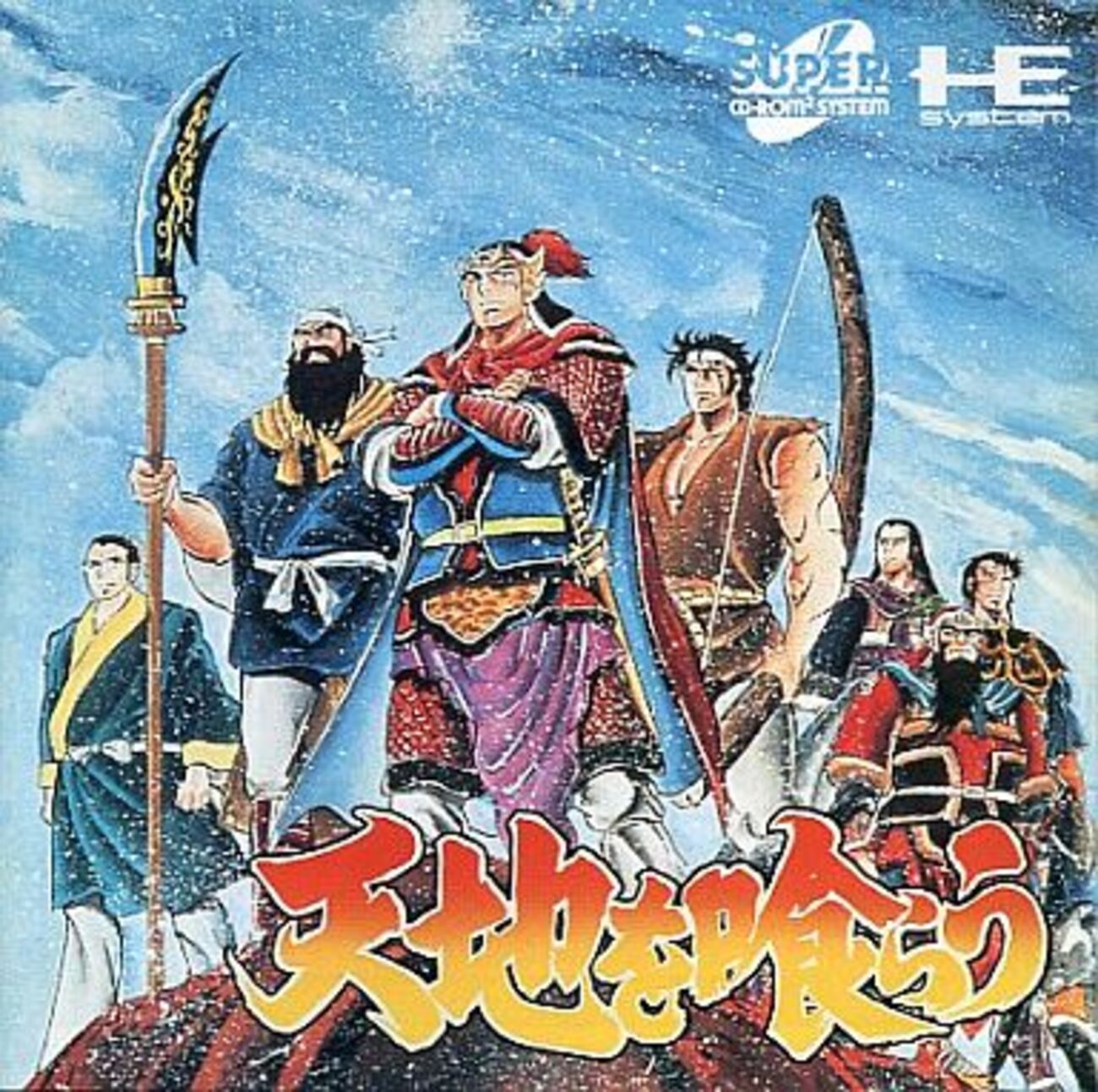 意外と安く買える天地を喰らうのシリーズ 逆プレミアソフトランキング