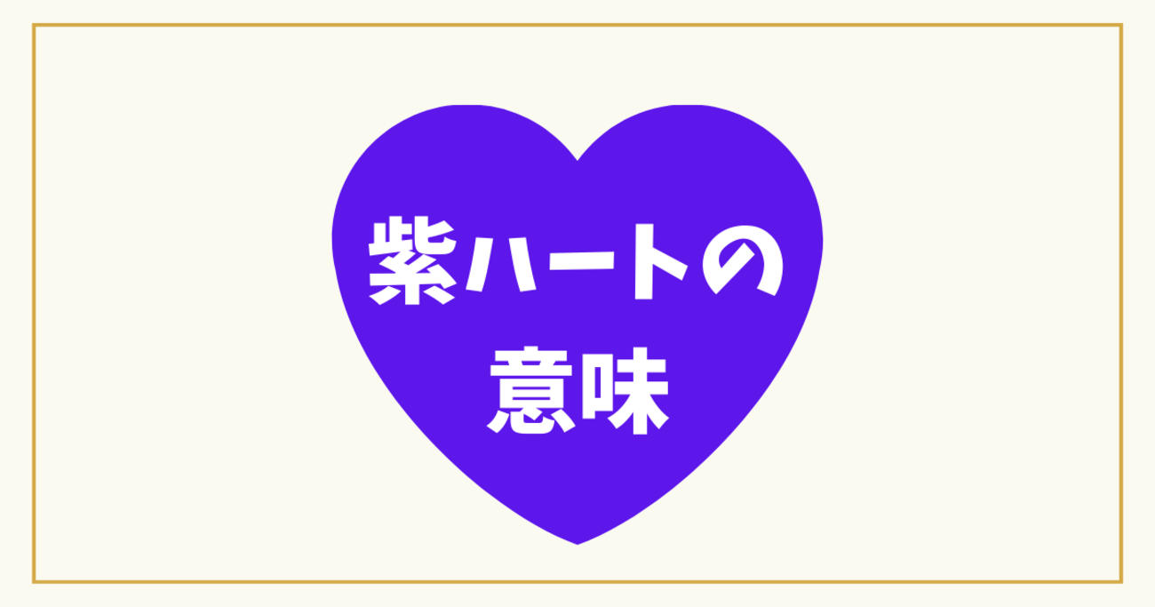 紫ハート意味とは？💜SNSや海外での解釈と正しい使い方 - 5ro5roblog