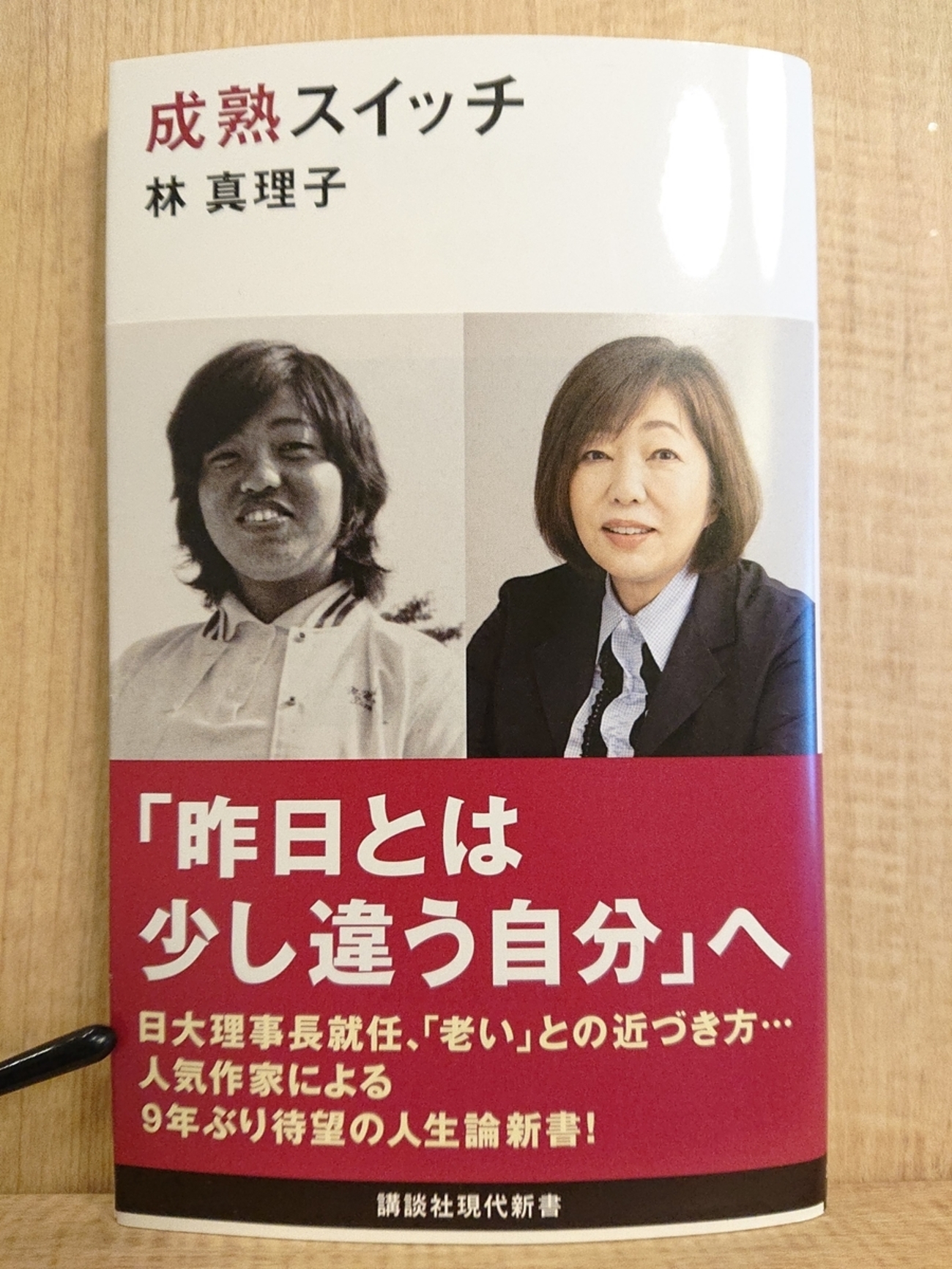 成熟スイッチ』 by 林真理子 - Megurecaのブログ