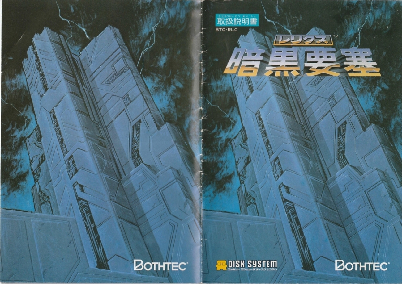 レリクス 暗黒要塞』1987年／ディスクシステム - レトロゲームの説明書保管庫 未使用・