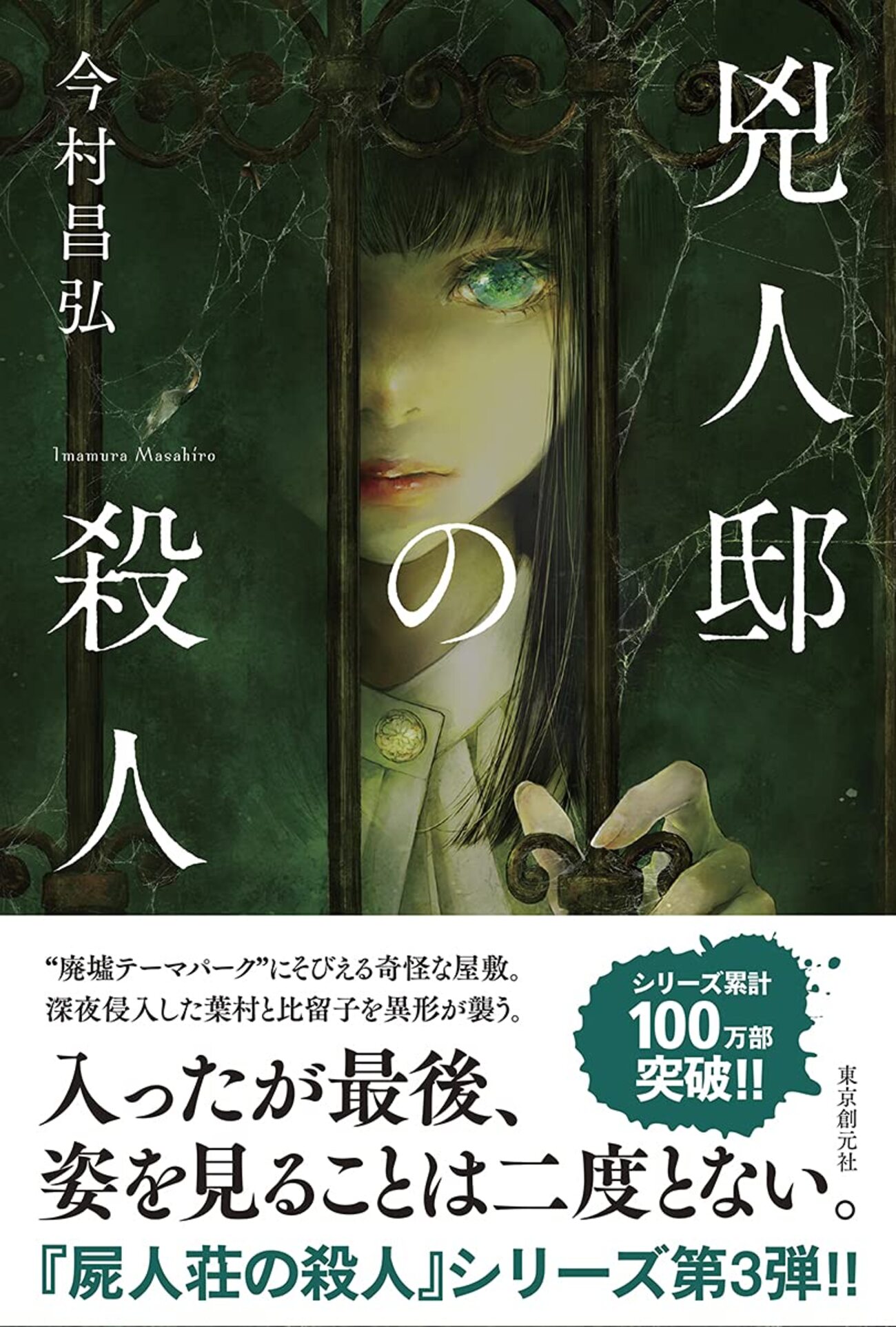 綾辻行人　館シリーズ全巻 今村昌弘 屍人荘シリーズ3巻 新作入荷!!】 今村昌弘 館シリーズ全巻 綾辻行人 屍人荘シリーズ