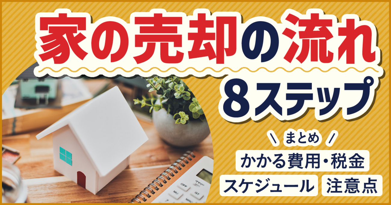 家の売却の流れ8ステップ｜かかる費用・税金、スケジュールと注意点 