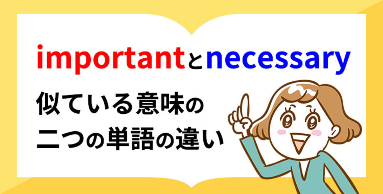 ネセサリー 英語 意味