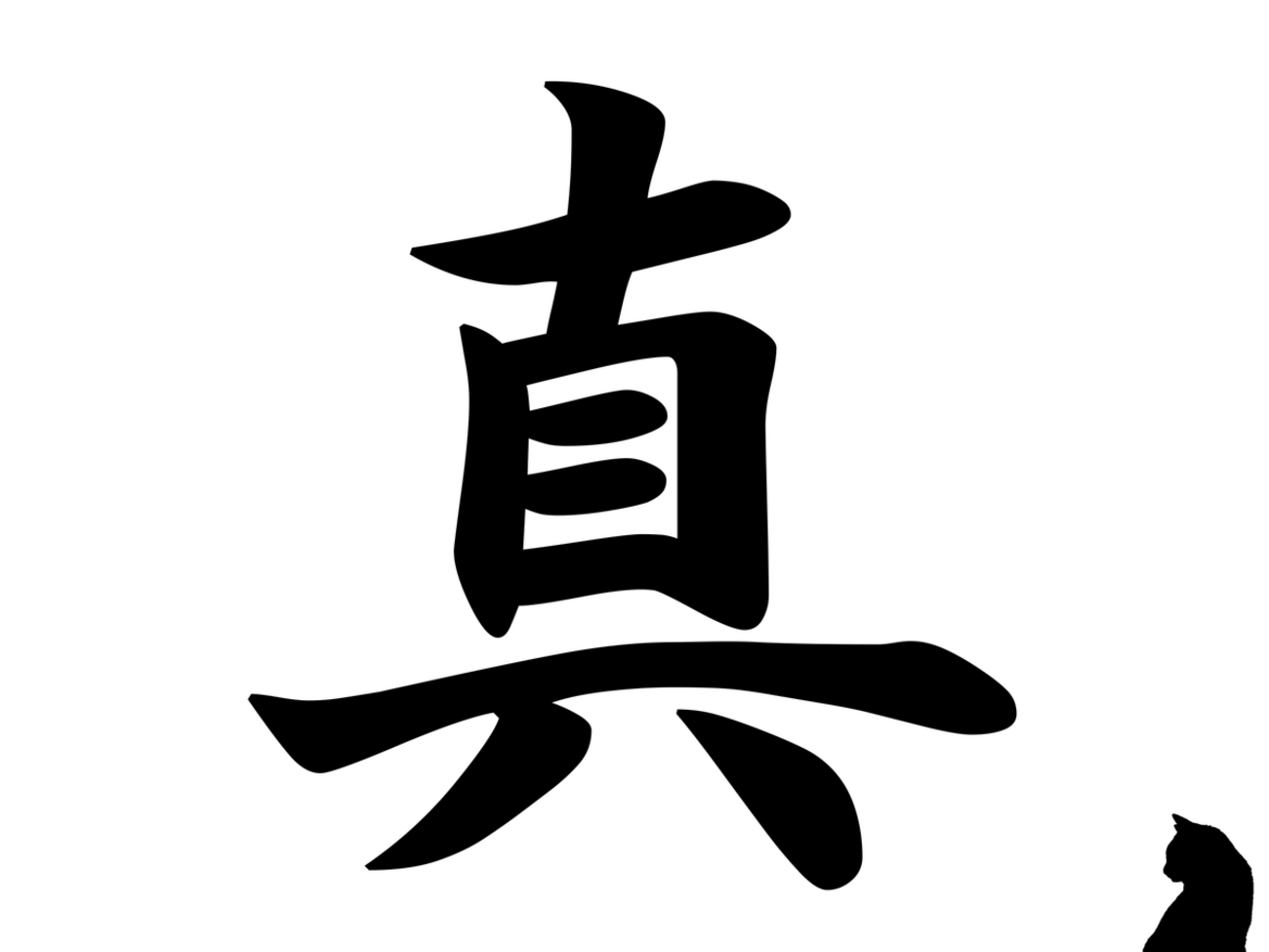 意味・成り立ち】「真」はスプーンと容器をあらわした漢字！【小学生 