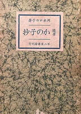 岡本かの子とは 読書の人気 最新記事を集めました はてな