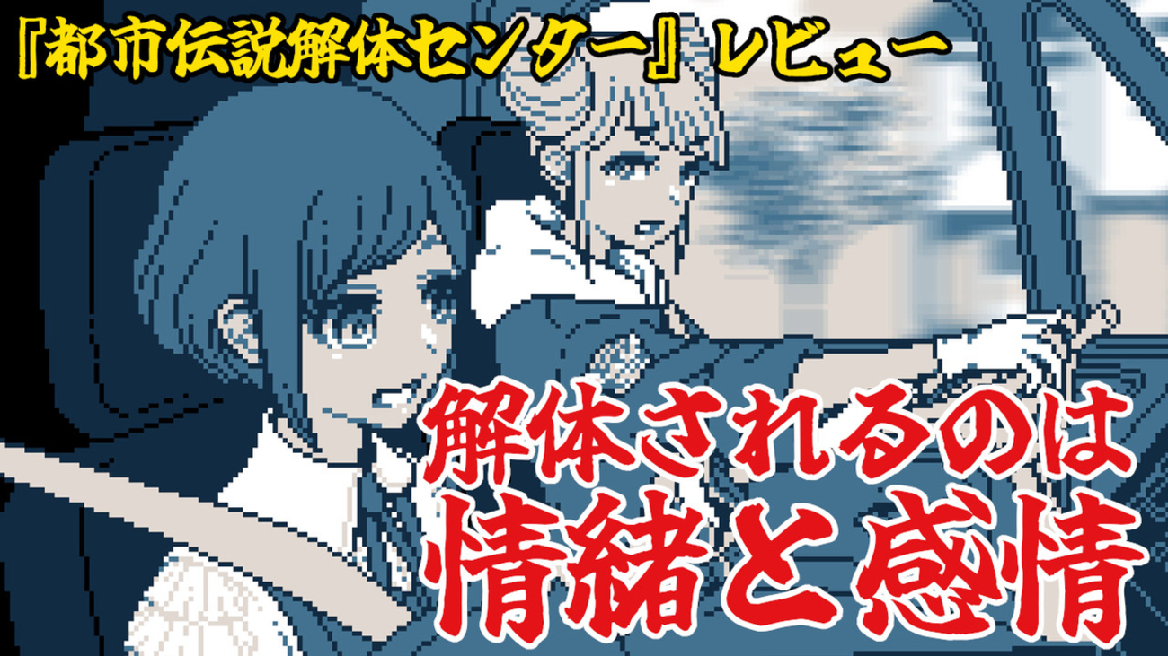 【レビュー】情緒と感情が解体される傑作!『都市伝説解体センター』【PS5/Switch/PC】 - 絶対SIMPLE主義
