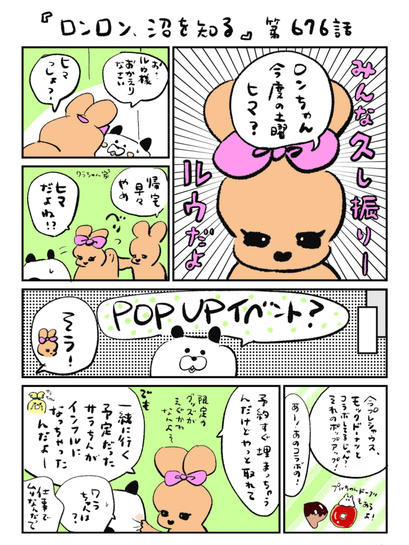 「ロンロン、沼を知る」第676話
