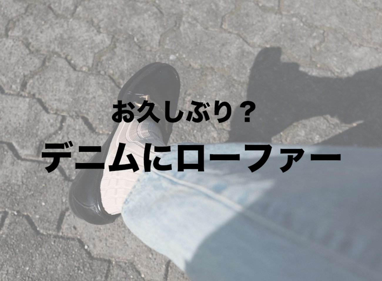 久しぶりの共演】ジーンズ（デニム）にローファーはそんなにダサいですか？いやいや、今最もおさえたいスタイルです。 - ゆさん歩