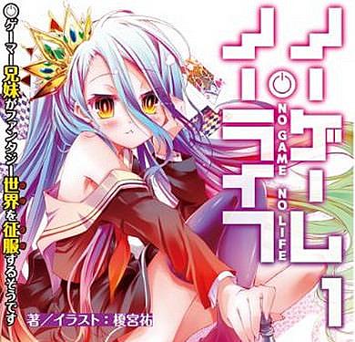 ノーゲームノーライフとは 読書の人気 最新記事を集めました はてな