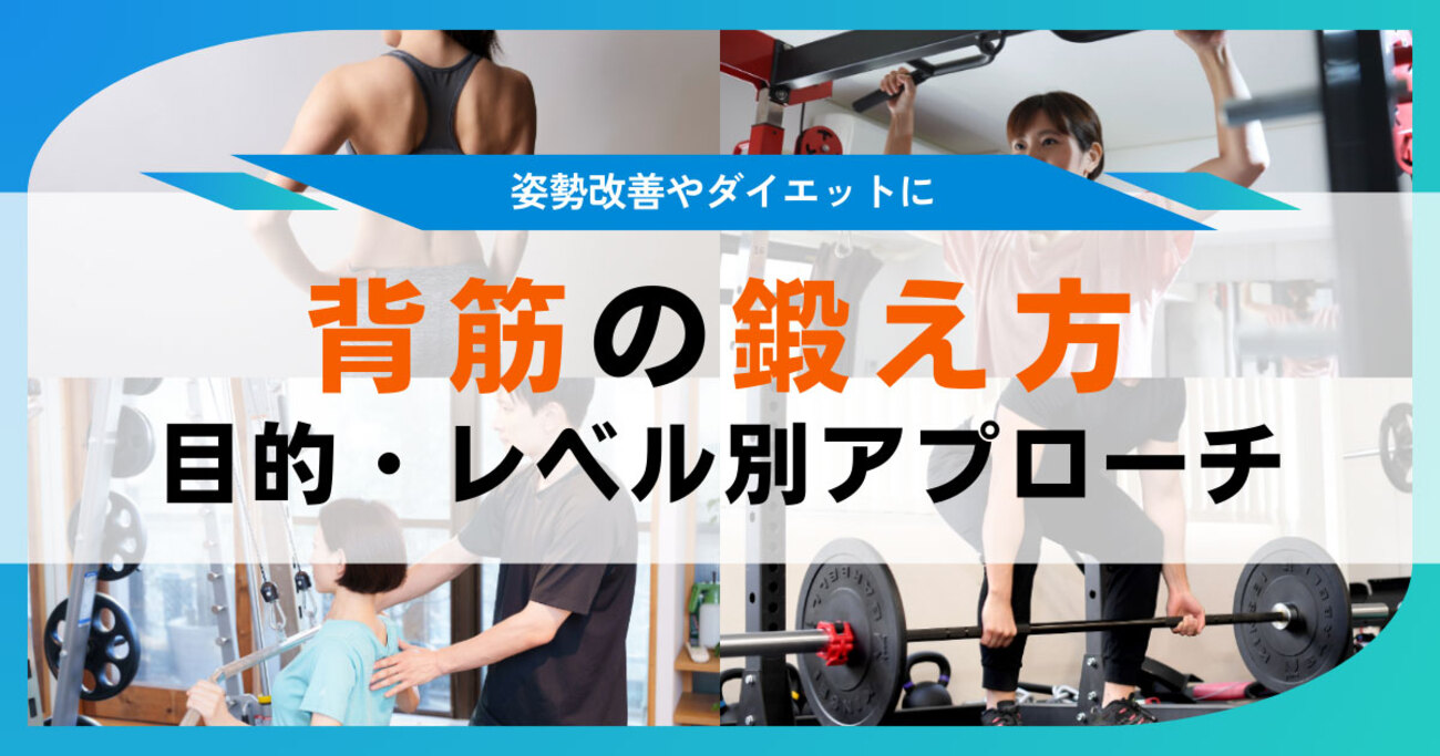 背筋の鍛え方、広背筋や僧帽筋の筋トレとは？背中の筋肉を鍛えるトレーニング - lala a live(ララアライブ)│フォーネスライフ