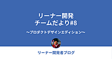 リーナー開発チームだより#8 〜プロダクトデザインエディション〜