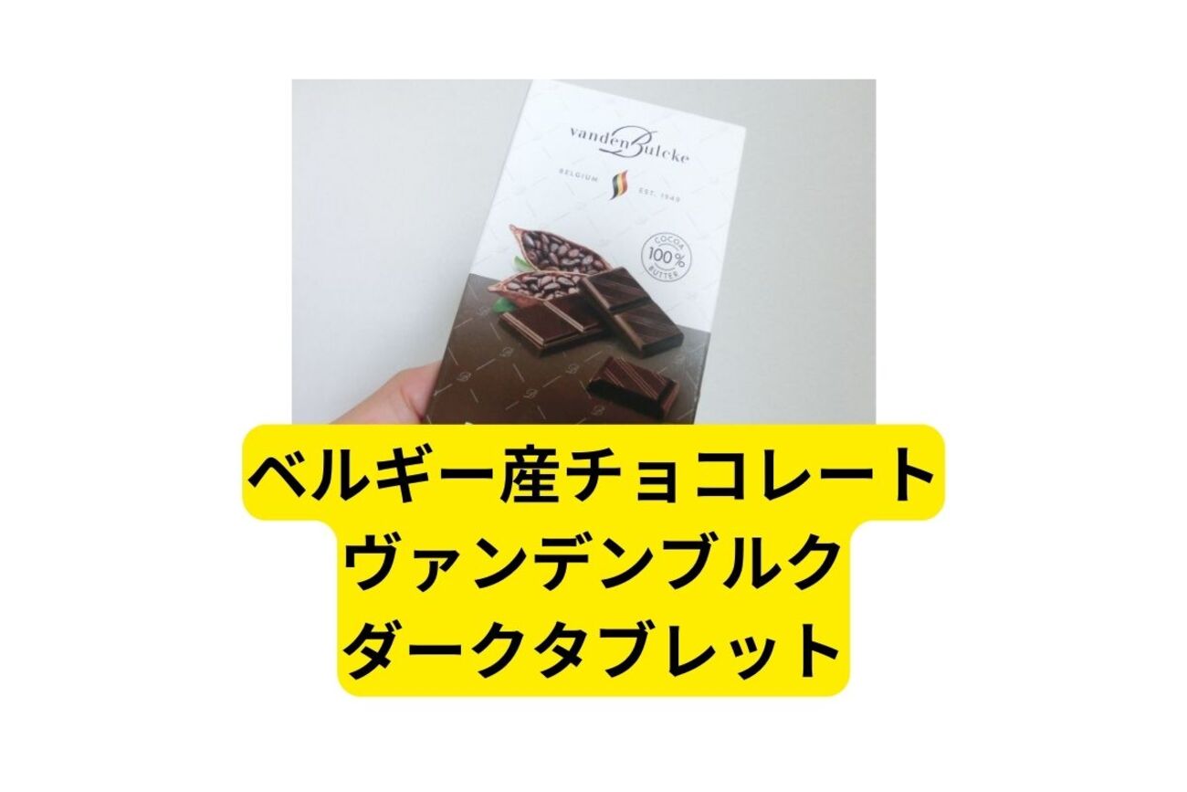 ベルギーチョコ「ヴァンデンブルクダークタブレット」レビューまとめ 