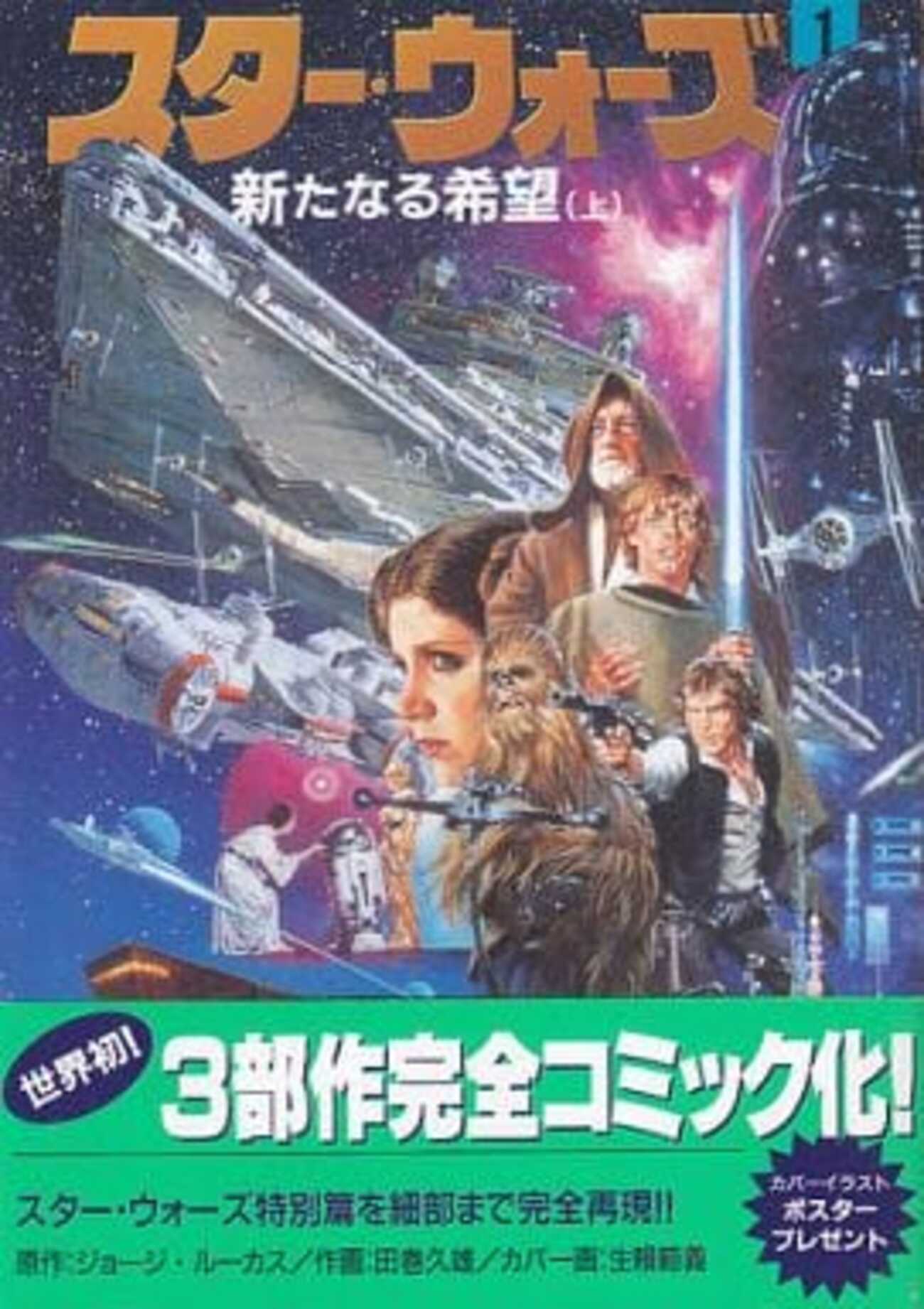 スター・ウォーズ 1 (新たなる希望 上) 上下巻 初版 今スター・ウォーズ 新たなる希望(上)(1) / 田巻久雄という漫画に
