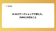 AI-DLCワークショップで感じた、PdMに大切なこと