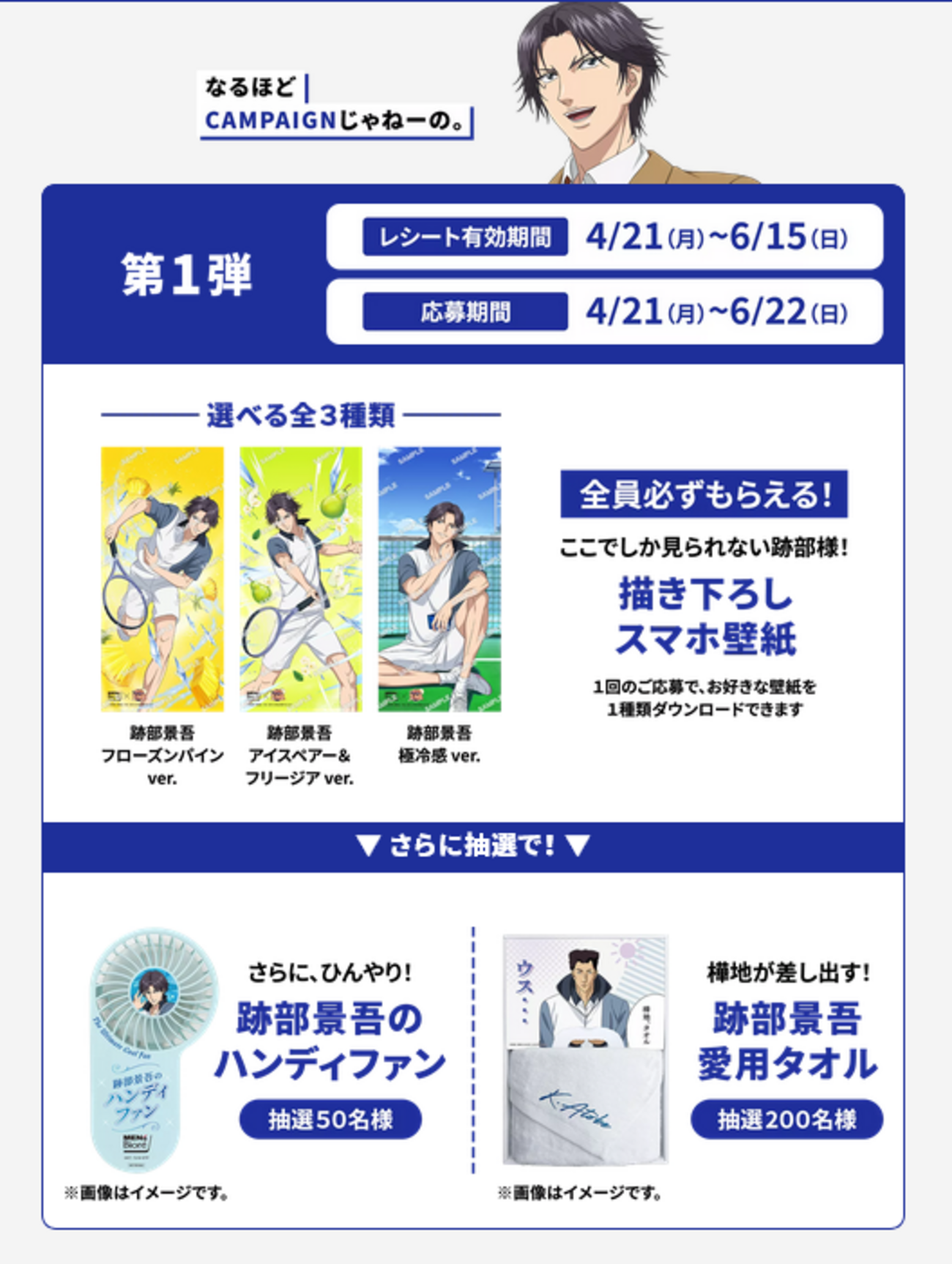 懸賞情報 メンズビオレ ✕ 新テニスの王子様（テニプリ） 跡部景吾の 