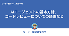 リーナー開発チームだより#3 〜AIエージェントの基本方針、コードレビューについての議論など〜