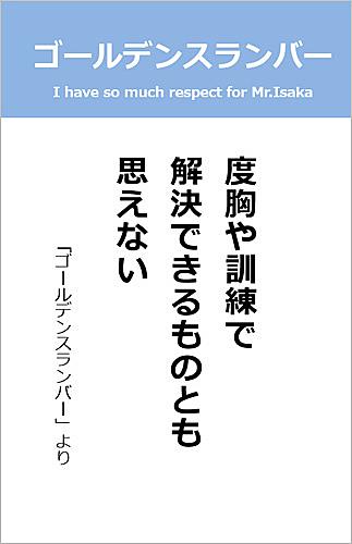 ゴールデンスランバーとは 読書の人気 最新記事を集めました はてな