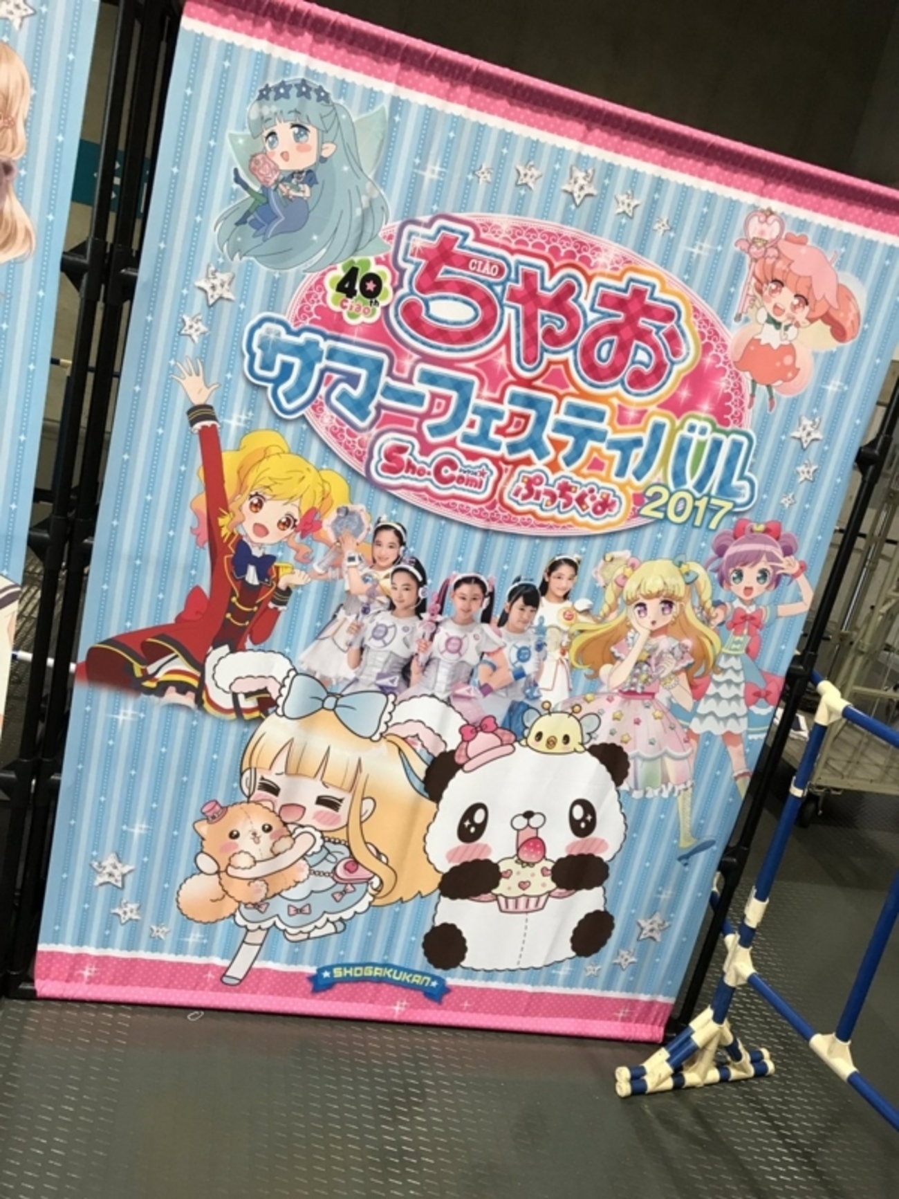 ちゃおサマーフェスティバル2017 - さかねのスマイルブログ