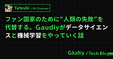 ファン国家のために"人類の失敗"を代替する。Gaudiyがデータサイエンスと機械学習をやっていく話