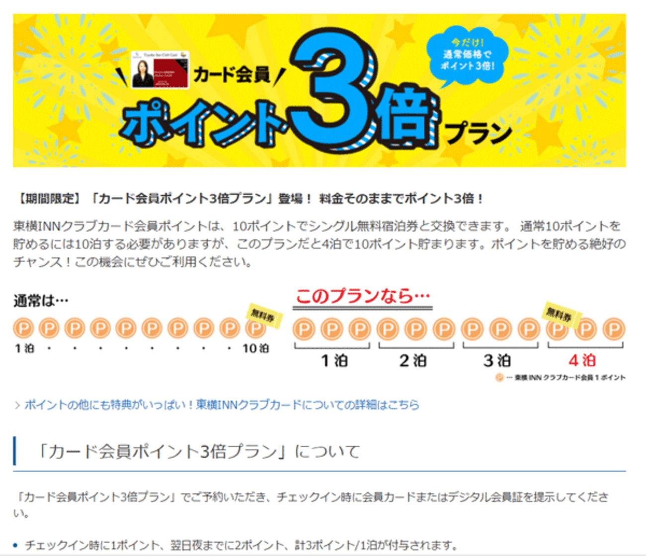 もっと早く会員になっておけばよかったですが、4回目にして東横インの